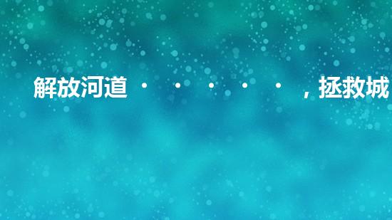 解放河道，拯救城市！臨沂清淤設(shè)備定做，揭秘治理水患的神奇武器！